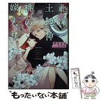 【中古】 北の土地神と桃の嫁入り / 伊達 きよ, コウキ。 / リブレ [単行本（ソフトカバー）]【メール便送料無料】【あす楽対応】