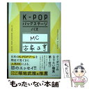 【中古】 KーPOPバックステージパス / 古家 正亨 / イースト プレス 単行本（ソフトカバー） 【メール便送料無料】【あす楽対応】