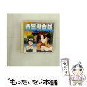 【中古】 青空少女隊II　改（1）/CD/BVCH-1507 / イメージ・アルバム, 井上喜久子, MAYUKA, 久川綾, 野上ゆかな, 折笠愛 / BMGビクター [CD]【メール便送料無料】【あす楽対応】