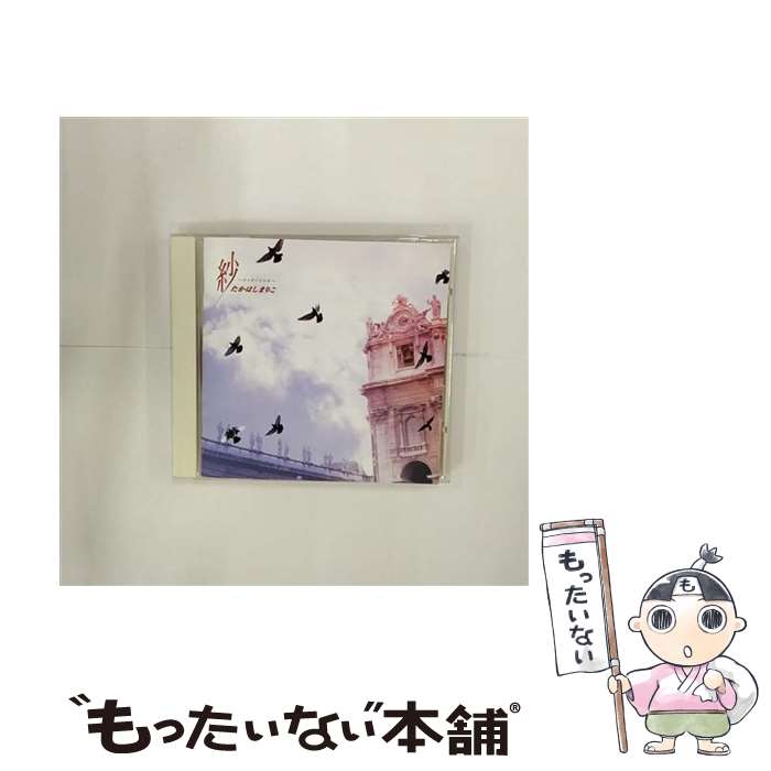 【中古】 紗～エッセンシャル～/CD/VICL-63378 / たかはしまりこ / ビクターエンタテインメント [CD]【メール便送料無料】【あす楽対応】