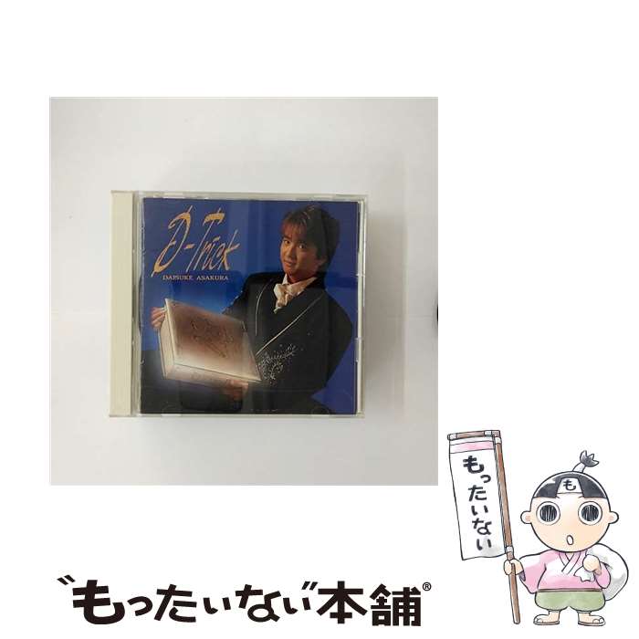 【中古】 D-Trick/CD/FHCF-2023 / 浅倉大介, 貴水博之, 麗美 / ファンハウス CD 【メール便送料無料】【あす楽対応】