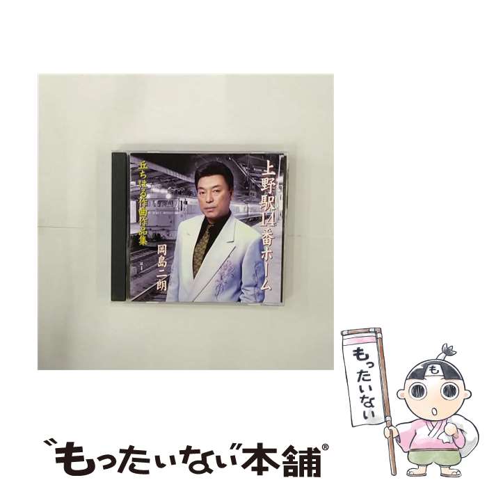 【中古】 上野駅14番ホーム/CD/ER001115-65 / 岡島二朗 / セントラルレコード [CD]【メール便送料無料】【あす楽対応】