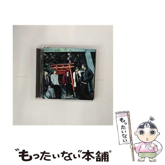 【中古】 包帯男／八幡の薮知らず（Bタイプ）/CDシングル（12cm）/SDR-274B / R指定 / SPEED DISK [CD]【メール便送料無料】【あす楽対応】