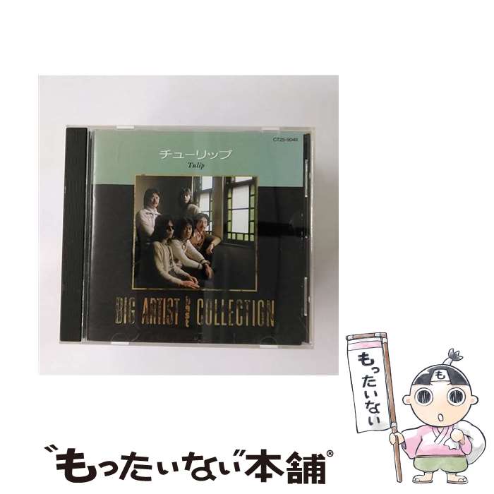 【中古】 BIG　ARTIST　BEST　COLLECTION／チューリップ/CD/CT25-9049 / チューリップ / EMIミュージック・ジャパン [CD]【メール便送料無料】【あす楽対応】