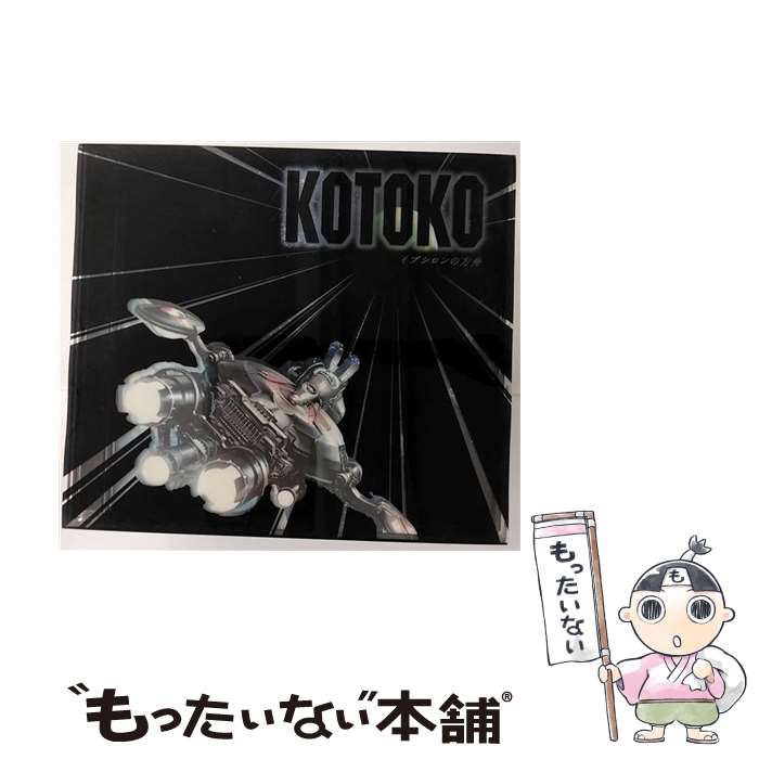 【中古】 イプシロンの方舟（初回限定盤）/CD/GNCV-1014 / KOTOKO / ジェネオン・ユニバーサル [CD]【メール便送料無料】【あす楽対応】