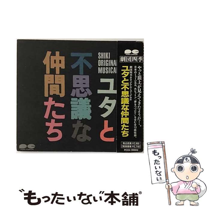 【中古】 ユタと不思議な仲間たち/CD/PCCH-00002 / 劇団四季 / ポニーキャニオン [CD]【メール便送料無料】【あす楽対応】