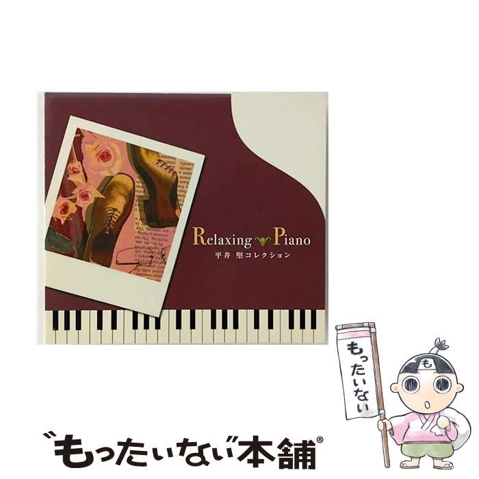 【中古】 Relaxing　Piano　平井堅コレクション/CD/ORP-207 / リラクシング・ピアノ / デラ [CD]【メール便送料無料】【あす楽対応】