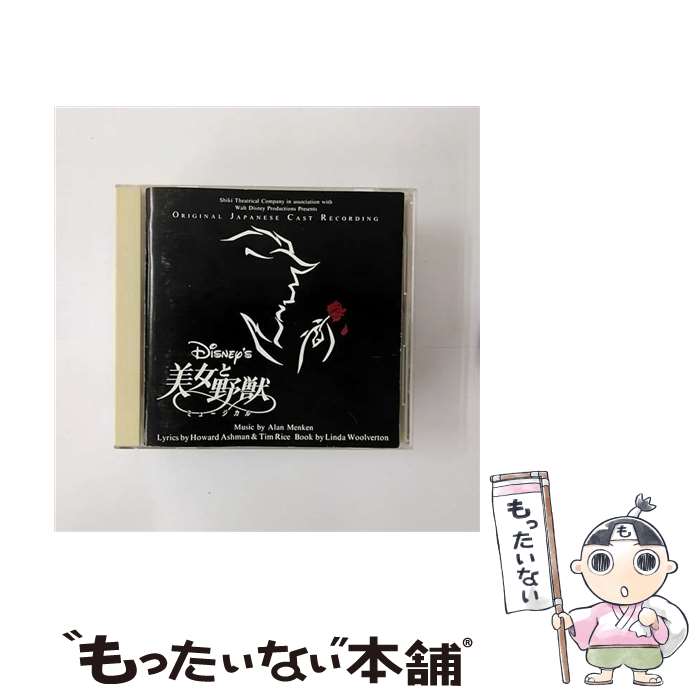 【中古】 美女と野獣ミュージカル／劇団四季/CD/PCCW-00089 / 野村玲子, 日下武史, 今井清隆, 松宮五郎, 治田敦, 坂本里咲, 豊永利行, 芥川英司, 下 / [CD]【メール便送料無料】【あす楽対応】