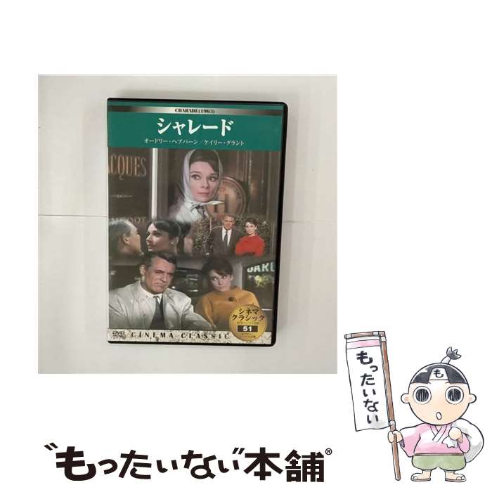 【中古】 シャレード シネマ・クラシック51 / [DVD]【メール便送料無料】【最短翌日配達対応】