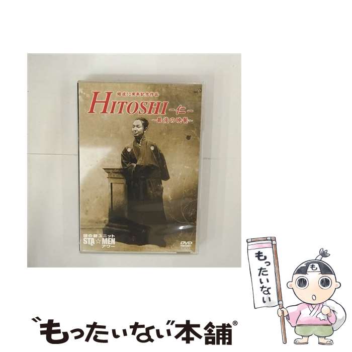 【中古】 結成10周年記念作品 謎の新ユニットSTA☆MENアワー HITOSHI-仁- ～最後の晩餐～/DVD/COBC-6184 / 日本コロムビア DVD 【メール便送料無料】【あす楽対応】