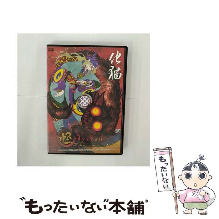 EANコード：4988126203849■こちらの商品もオススメです ● モノノ怪 伍之巻 化猫 / 中村健治 監督 / 角川エンタテインメント [DVD] ● モノノ怪 弐之巻 海坊主 DVD DVD / 角川エンタテインメント [DVD] ■通常24時間以内に出荷可能です。※繁忙期やセール等、ご注文数が多い日につきましては　発送まで48時間かかる場合があります。あらかじめご了承ください。■メール便は、1点から送料無料です。※宅配便の場合、2,500円以上送料無料です。※最短翌日配達ご希望の方は、宅配便をご選択下さい。※「代引き」ご希望の方は宅配便をご選択下さい。※配送番号付きのゆうパケットをご希望の場合は、追跡可能メール便（送料210円）をご選択ください。■ただいま、オリジナルカレンダーをプレゼントしております。■「非常に良い」コンディションの商品につきましては、新品ケースに交換済みです。■お急ぎの方は「もったいない本舗　お急ぎ便店」をご利用ください。最短翌日配送、手数料298円から■まとめ買いの方は「もったいない本舗　おまとめ店」がお買い得です。■中古品ではございますが、良好なコンディションです。決済は、クレジットカード、代引き等、各種決済方法がご利用可能です。■万が一品質に不備が有った場合は、返金対応。■クリーニング済み。■商品状態の表記につきまして・非常に良い：　　非常に良い状態です。再生には問題がありません。・良い：　　使用されてはいますが、再生に問題はありません。・可：　　再生には問題ありませんが、ケース、ジャケット、　　歌詞カードなどに痛みがあります。タイトル：怪~ayakashi~化猫 [DVD]発売元：アスミック・エースメーカー型番：ACBA-10384