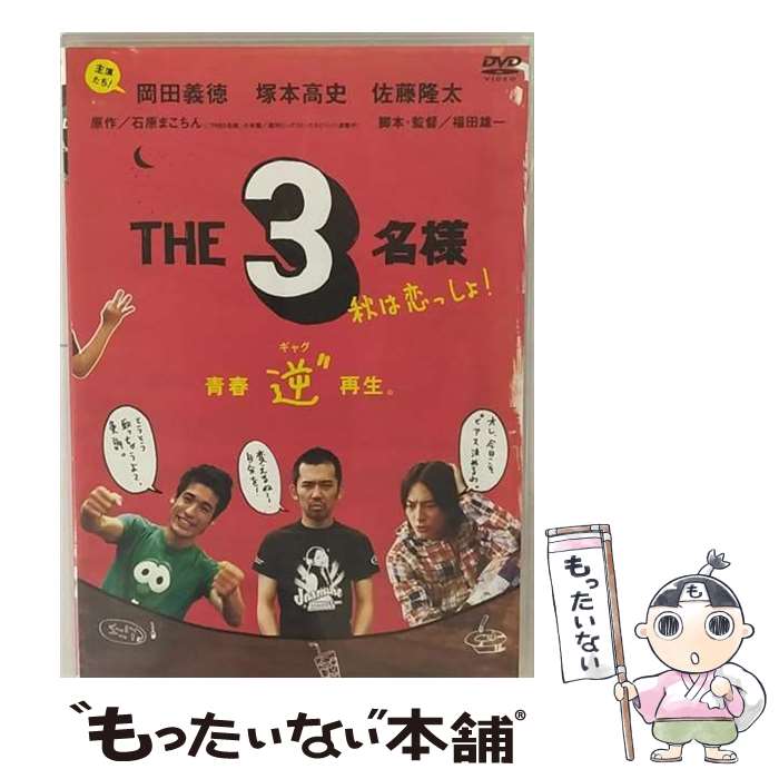 【中古】 THE3名様　秋は恋っしょ！/DVD/PCBE-51773 / ポニーキャニオン [DVD]【メール便送料無料】【あす楽対応】