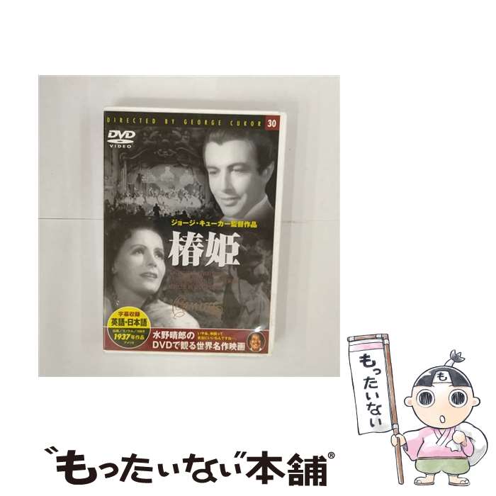 乐天商城 - 【中古】 椿姫 レンタル落ち DVD / [DVD]【メール便送料無料】【最短翌日配達対応】