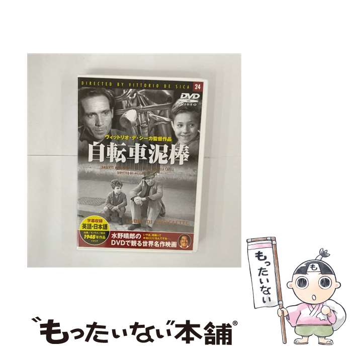 【中古】 洋画DVD 水野晴郎のDVDで観る世界名作映画 24 -自転車泥棒- (字幕版) / DVD 【メール便送料無料】【あす楽対応】