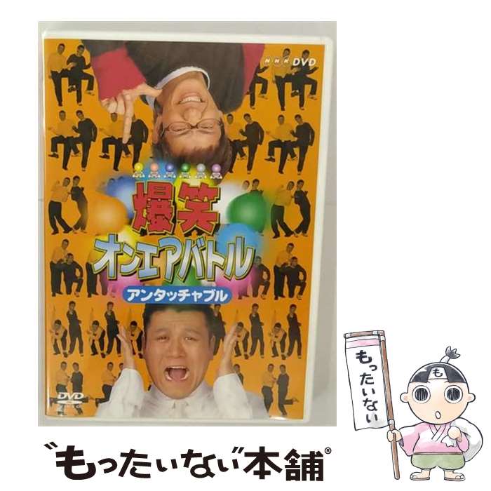 【中古】 爆笑オンエアバトル　アンタッチャブル/DVD/PCBE-50902 / NHKソフトウェア [DVD]【メール便送..