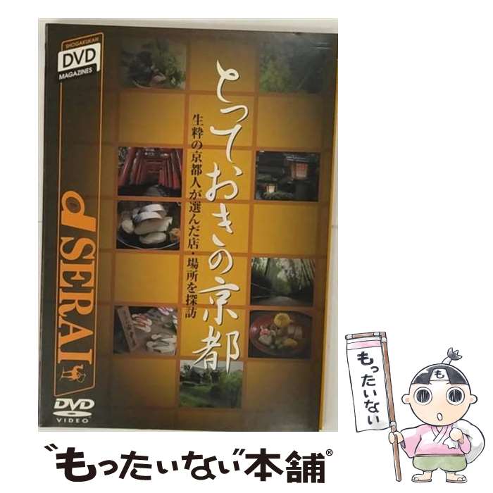 【中古】 とっておきの京都/DVD/PCBE-50178 / 小学館 [DVD]【メール便送料無料】【最短翌日配達対応】