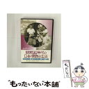 EANコード：4523215015738■通常24時間以内に出荷可能です。※繁忙期やセール等、ご注文数が多い日につきましては　発送まで48時間かかる場合があります。あらかじめご了承ください。■メール便は、1点から送料無料です。※宅配便の場合、2,500円以上送料無料です。※あす楽ご希望の方は、宅配便をご選択下さい。※「代引き」ご希望の方は宅配便をご選択下さい。※配送番号付きのゆうパケットをご希望の場合は、追跡可能メール便（送料210円）をご選択ください。■ただいま、オリジナルカレンダーをプレゼントしております。■「非常に良い」コンディションの商品につきましては、新品ケースに交換済みです。■お急ぎの方は「もったいない本舗　お急ぎ便店」をご利用ください。最短翌日配送、手数料298円から■まとめ買いの方は「もったいない本舗　おまとめ店」がお買い得です。■中古品ではございますが、良好なコンディションです。決済は、クレジットカード、代引き等、各種決済方法がご利用可能です。■万が一品質に不備が有った場合は、返金対応。■クリーニング済み。■商品状態の表記につきまして・非常に良い：　　非常に良い状態です。再生には問題がありません。・良い：　　使用されてはいますが、再生に問題はありません。・可：　　再生には問題ありませんが、ケース、ジャケット、　　歌詞カードなどに痛みがあります。出演：ドキュメンタリー映画監督：青山通春、金子精吾、大橋秀雄製作国名：日本画面サイズ：スタンダード枚数：1枚組み限定盤：通常映像特典：当時のニュース映画／現在の風景型番：KKCS-35発売年月日：2006年01月28日