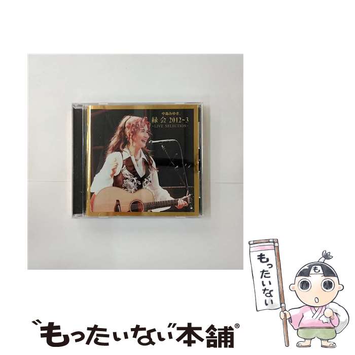 【中古】 中島みゆき「縁会」2012～3　-LIVE　SELECTION-/CD/YCCW-10236 / 中島みゆき / ヤマハミュージックコミュニケーションズ [CD]【メール便送料無料】【あす楽対応】