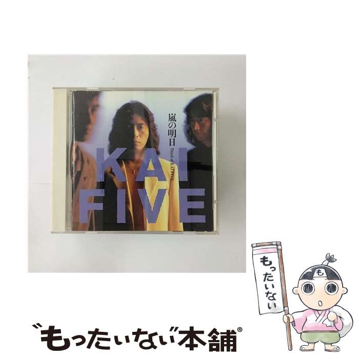 【中古】 嵐の明日/CD/PCCA-00445 / KAI FIVE / ポニーキャニオン [CD]【メール便送料無料】【あす楽対応】