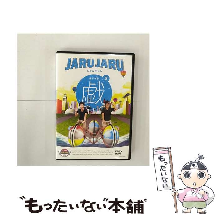 【中古】 ジャルジャルの戯　2/DVD/YRBY-90087 / よしもとミュージックエンタテインメント [DVD]【メー..