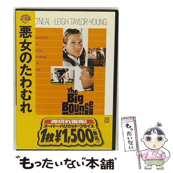 【中古】 悪女のたわむれ/DVD/HQP-27533