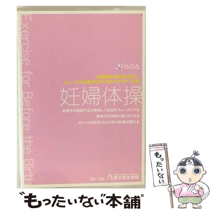 【中古】 妊婦体操 妊娠期間を快適に過ごしスムーズな出産を促すためのエクササイズ集 /東京衛生病院 /..