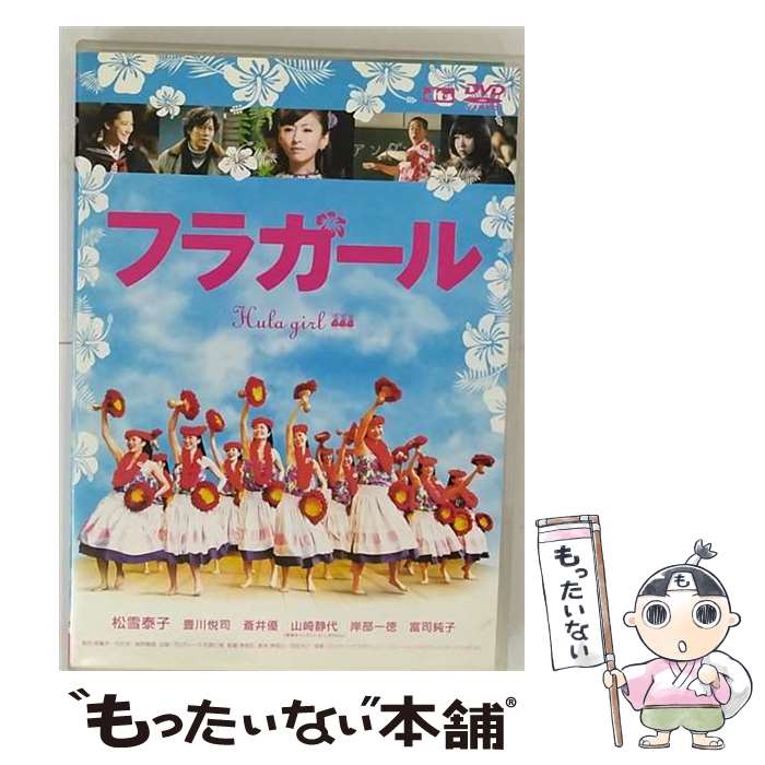 楽天もったいない本舗　楽天市場店【中古】 フラガール　スタンダード・エディション/DVD/BIBJ-7170 / ハピネット・ピクチャーズ [DVD]【メール便送料無料】【あす楽対応】