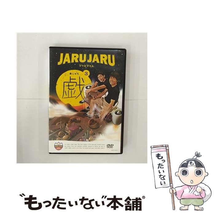 【中古】 ジャルジャルの戯　3/DVD/YRBY-90132 / よしもとミュージックエンタテインメント [DVD]【メー..