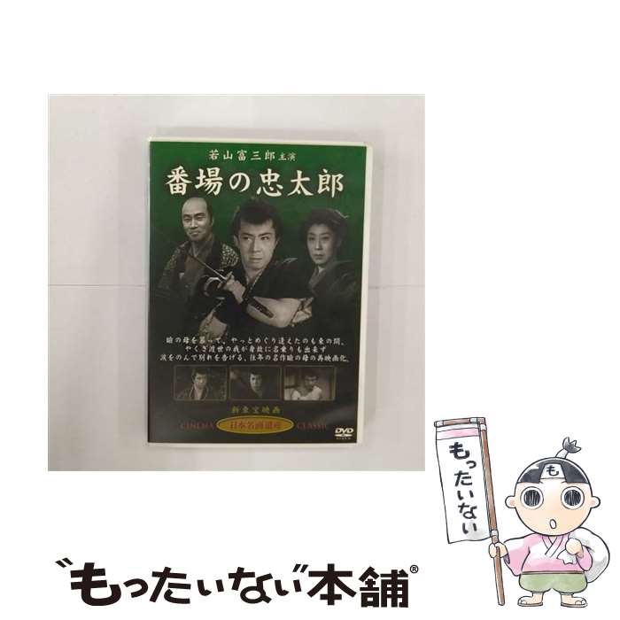 【中古】 番場の忠太郎 / 新東宝映画 オフィスワイケー [DVD]【メール便送料無料】【最短翌日配達対応】