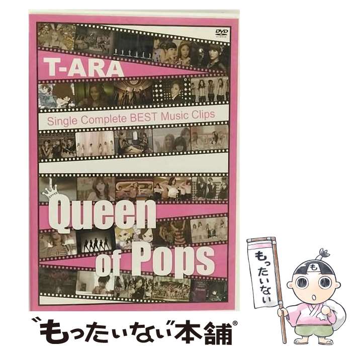 【中古】 T-ARA SingleComplete BEST Music Clips Queen of Pops 通常版 DVD / / ユニバーサルミュージック DVD 【メール便送料無料】【あす楽対応】