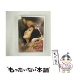 【中古】 私の頭の中の消しゴム/DVD/GNBF-1456 / ジェネオン エンタテインメント [DVD]【メール便送料無料】【あす楽対応】