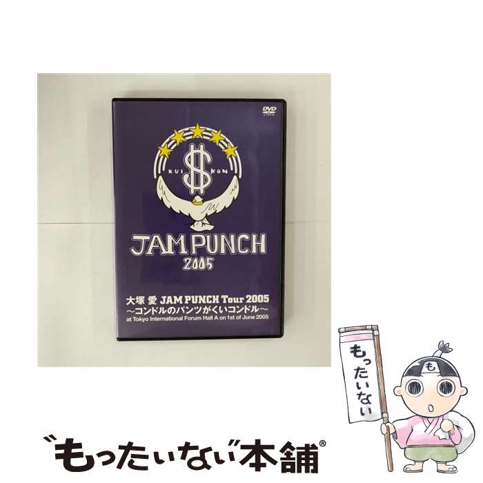 【中古】 JAM PUNCH Tour 2005～コンドルのパンツがくいコンドル～【通常盤】/DVD/AVBD-91342 / エイベックス マーケティング コミュニケーショ DVD 【メール便送料無料】【あす楽対応】