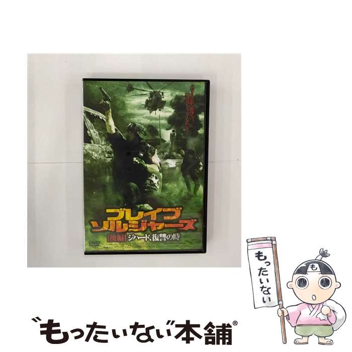 【中古】 ブレイブ・ソルジャーズ後編 ジハード、復讐の時 洋画 FBX-71 / ARC [DVD]【メール便送料無料】【あす楽対応】