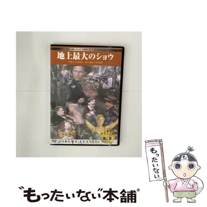 楽天もったいない本舗　楽天市場店【中古】 洋画DVD 地上最大のショウ シネマ・クラシック78 / ビデオメーカー [DVD]【メール便送料無料】【あす楽対応】