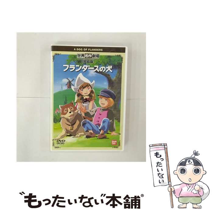 フランダースの犬 [レンタル落ち] 全13巻セット [マーケットプレイスDVDセット商品] z2zed1b Amazon.co.jp: フランダースの犬 [レンタル落ち] 全13巻セット