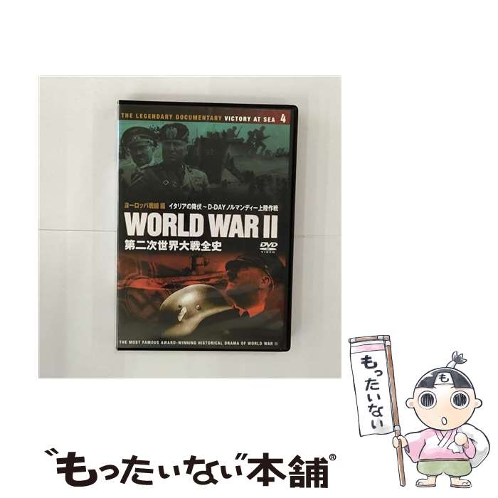 【中古】 第二次世界大戦全史 ヨーロッパ戦線編 イタリアの降伏～D－DAYノルマンディー上陸作戦 ドキュメント・バラエティ / KEEP [DVD]【メール便送料無料】【あす楽対応】