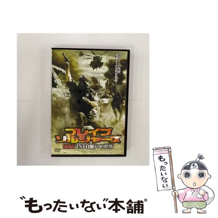 【中古】 ブレイブ・ソルジャーズ 前編 TNT自爆テロの恐怖 ラウル・ボヴァ,アンドレア・ティドナ,クラウディア・パンドルフィ / ARC [DVD]【メール便送料無料】【最短翌日配達対応】