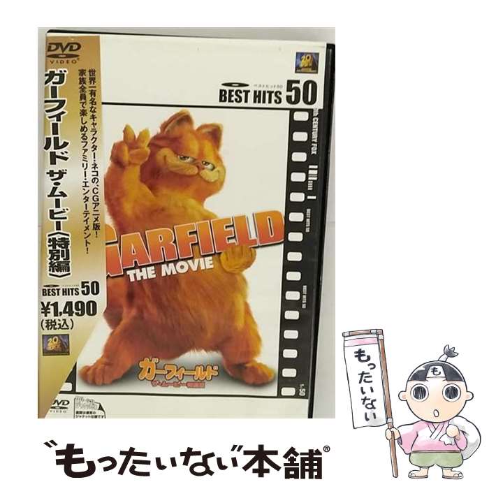 【中古】 ガーフィールド ザ ムービー ＜特別編＞/DVD/FXBNL-25007 / 20世紀フォックス ホーム エンターテイメント ジャパン DVD 【メール便送料無料】【あす楽対応】