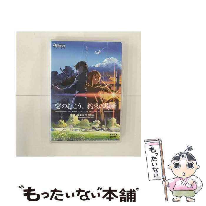 【中古】 雲のむこう 約束の場所/DVD/MZDV-0005 / コミックス ウェーブ フィルム DVD 【メール便送料無料】【あす楽対応】