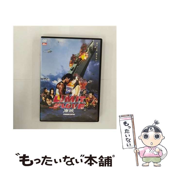 【中古】 LIMIT　OF　LOVE　海猿　＜スタンダード・エディション＞/DVD/PCBG-51022 / ポニーキャニオン [DVD]【メール便送料無料】【あす楽対応】