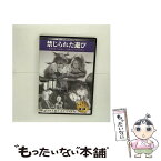 【中古】 禁じられた遊び(シネマ・クラシック21) / [DVD]【メール便送料無料】【あす楽対応】