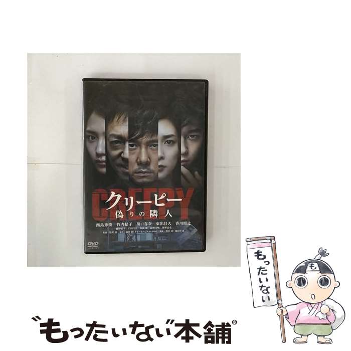 【中古】 クリーピー 偽りの隣人 DVD 通常版 / 邦画 / 松竹 [DVD]【メール便送料無料】【最短翌日配達対応】...