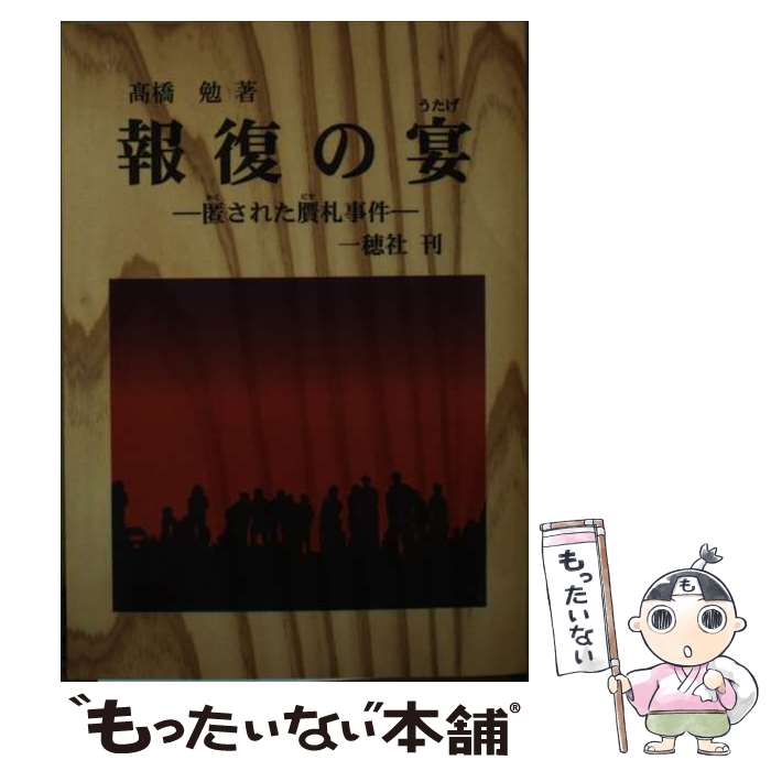 【中古】 報復の宴 / 高橋 勉 / 一穂社 [単行本]【メール便送料無料】【あす楽対応】