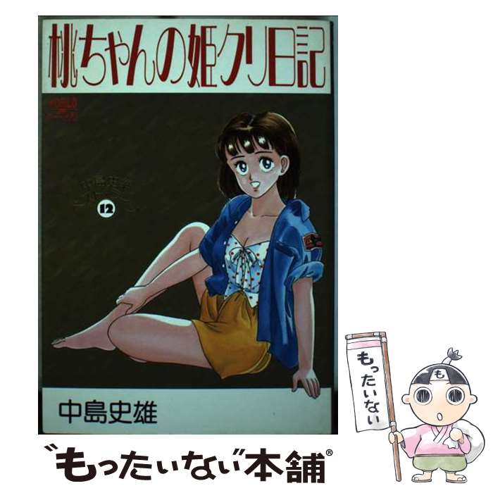 【中古】 桃ちゃんの姫クリ日記 12 / 中島 忠雄 / 久保書店 [単行本]【メール便送料無料】【最短翌日配達対応】