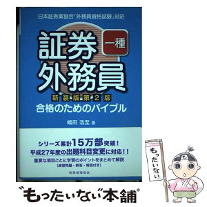 【中古】 証券外務員一種合格のためのバイブル 日本証券業協会「外務員資格試験」対応 新装版第2版 / 嶋田浩至 / 税務経理協会 [単行本]【メール便送料無料】【あす楽対応】