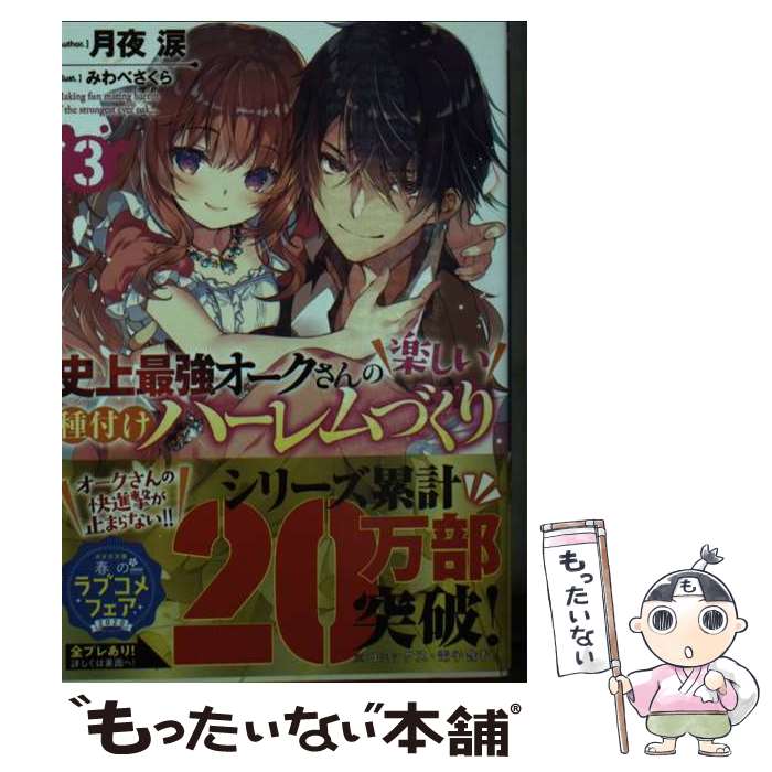 【中古】 史上最強オークさんの楽しい種付けハーレムづくり（3） / 月夜 涙, みわべ さくら / 小学館 [文庫]【メール便送料無料】【最短翌日配達対応】