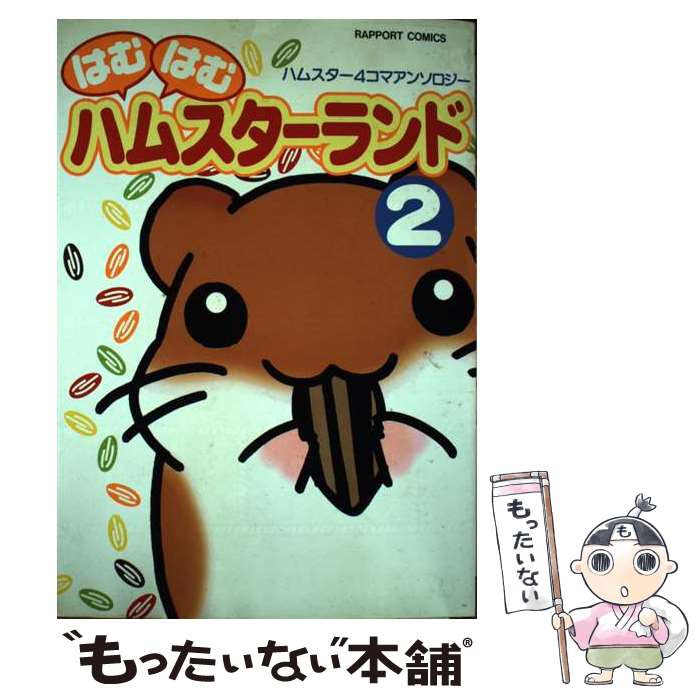 楽天市場】ハムスター おもちゃ（コミック｜本・雑誌・コミック）の通販