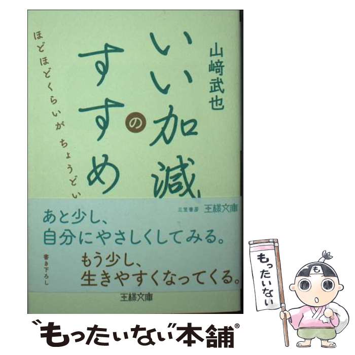 【中古】 いい加減のすすめ / 山崎 武也 / 三笠書房 [文庫]【メール便送料無料】【最短翌日配達対応】