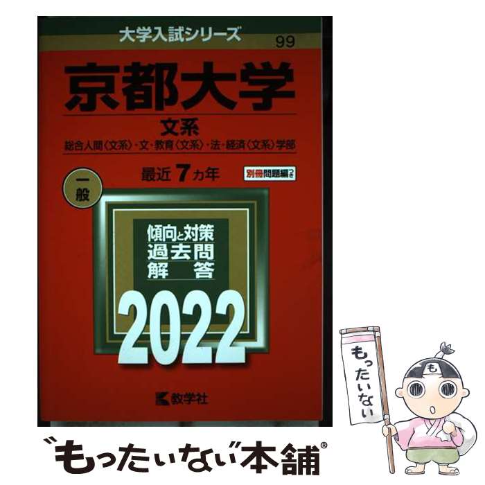 【中古】 京都大学（文系） 総合人間〈文系〉 文 教育〈文系〉 法 経済〈文系 2022 / 教学社編集部 / 教学社 単行本 【メール便送料無料】【あす楽対応】