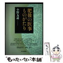 【中古】 肥後の医事ものがたり / 小野友道 / 西日本新聞社 単行本 【メール便送料無料】【あす楽対応】